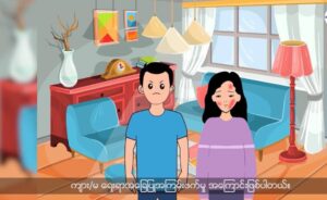 Read more about the article Num/La hpe mahta nna mazut roi rip ai lam (GBV) ကျား/မ အခြေပြုအကြမ်းဖက်မှု